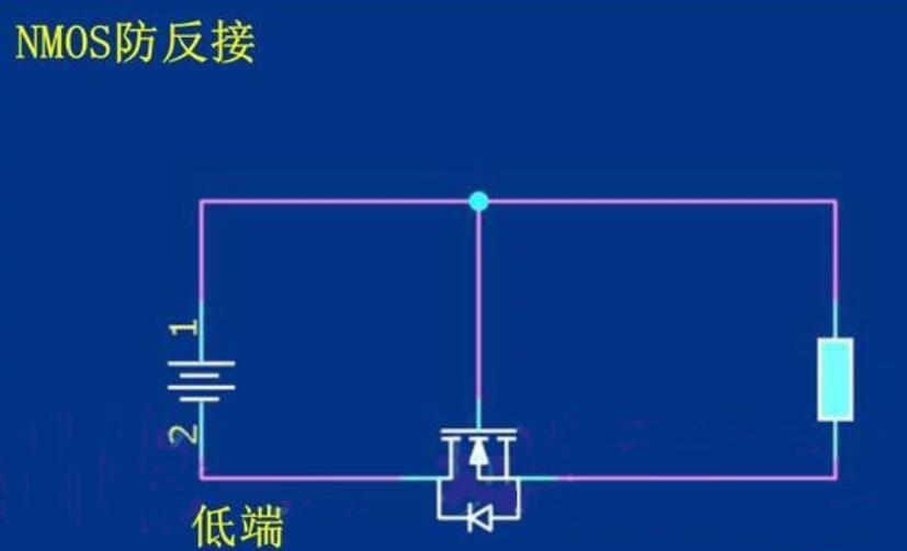 場效應管的防反接原理