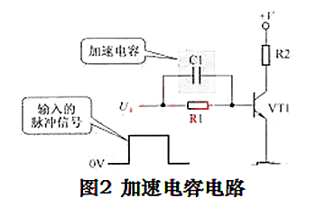 開關(guān)電路 加速電容