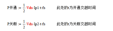 開關電源MOS 開關損耗推導